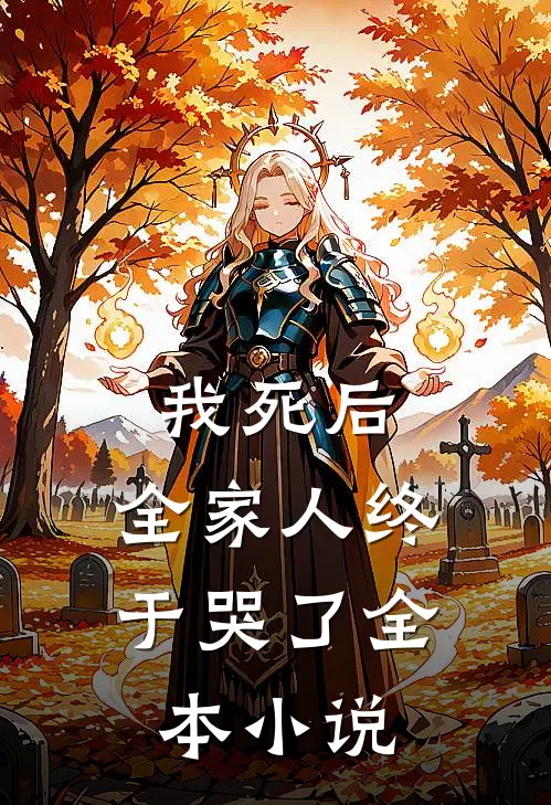 我死后，全家人终于哭了全本小说