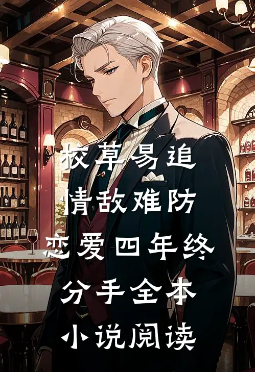 校草易追情敌难防，恋爱四年终分手全本小说阅读