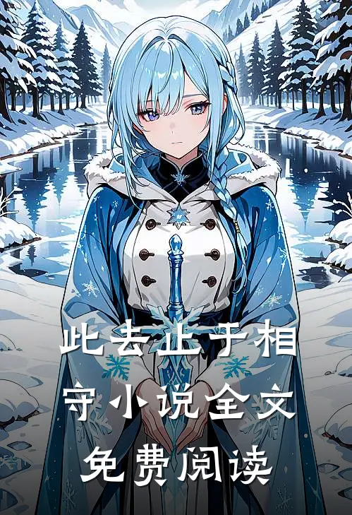 此去止于相守小说全文免费阅读