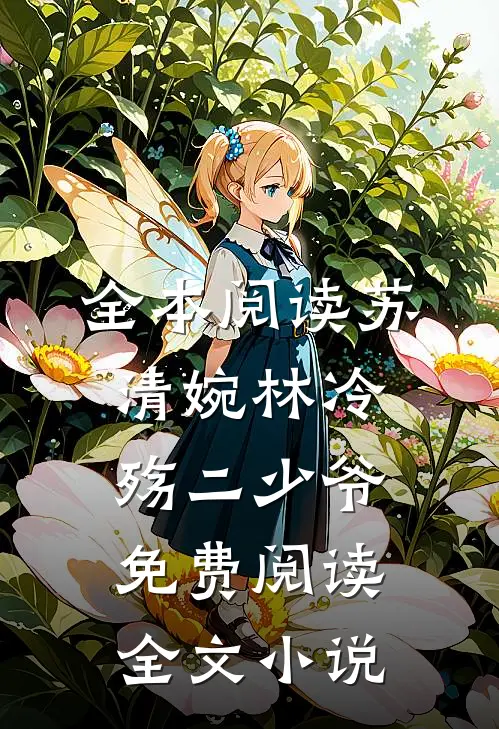 全本阅读苏清婉林冷殇二少爷免费阅读全文小说
