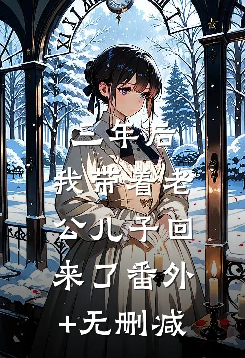 三年后，我带着老公儿子回来了番外+无删减