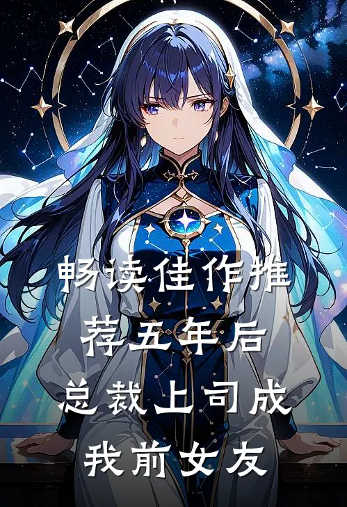 畅读佳作推荐五年后，总裁上司成我前女友