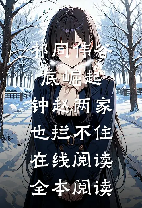 祁同伟谷底崛起，钟赵两家也拦不住在线阅读全本阅读