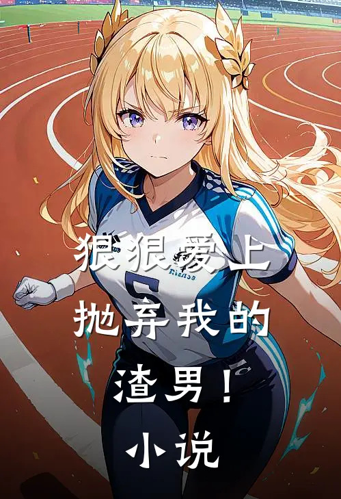 狠狠爱上抛弃我的渣男！小说