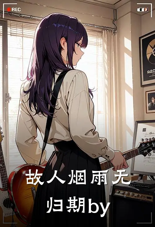故人烟雨无归期by