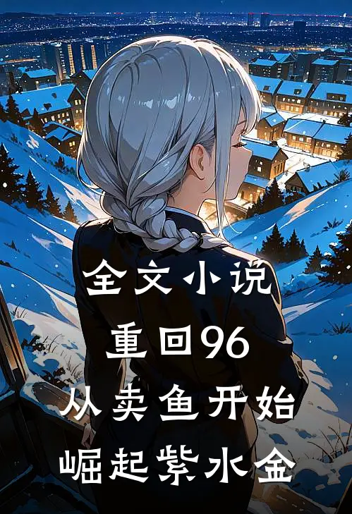 全文小说重回96:从卖鱼开始崛起 紫水金