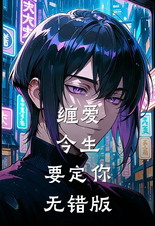 缠爱：今生，要定你无错版
