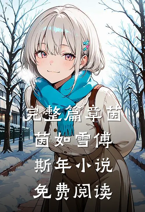 完整篇章茵茵如雪傅斯年小说免费阅读