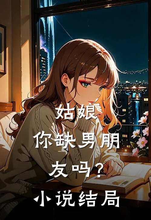 姑娘，你缺男朋友吗？小说结局