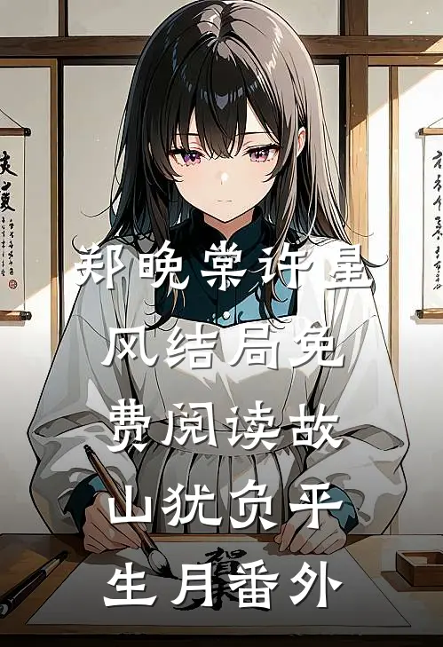 郑晚棠许星风结局免费阅读故山犹负平生月番外