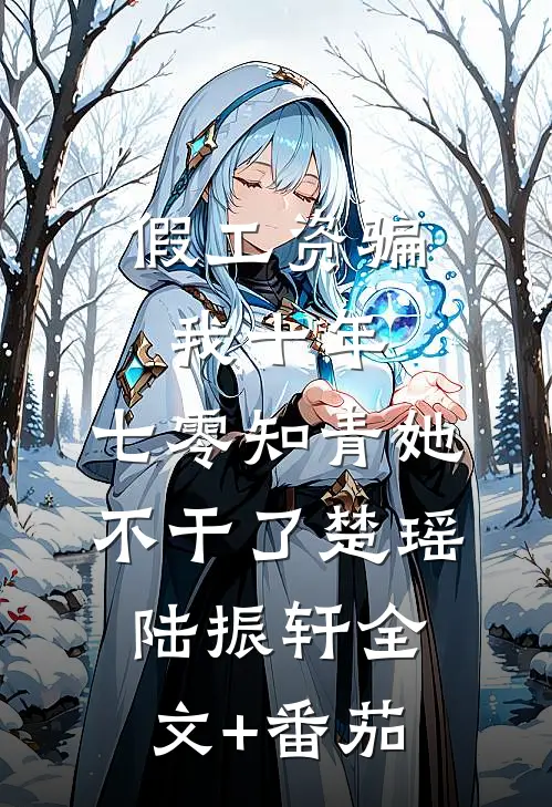 假工资骗我十年，七零知青她不干了楚瑶陆振轩全文+番茄