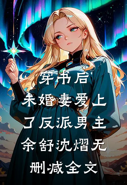 穿书后，未婚妻爱上了反派男主余舒沈熠无删减全文