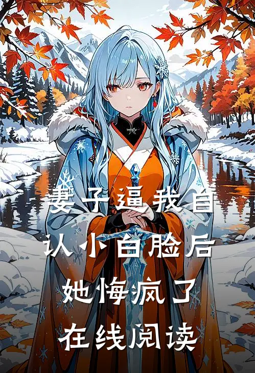 妻子逼我自认小白脸后，她悔疯了在线阅读