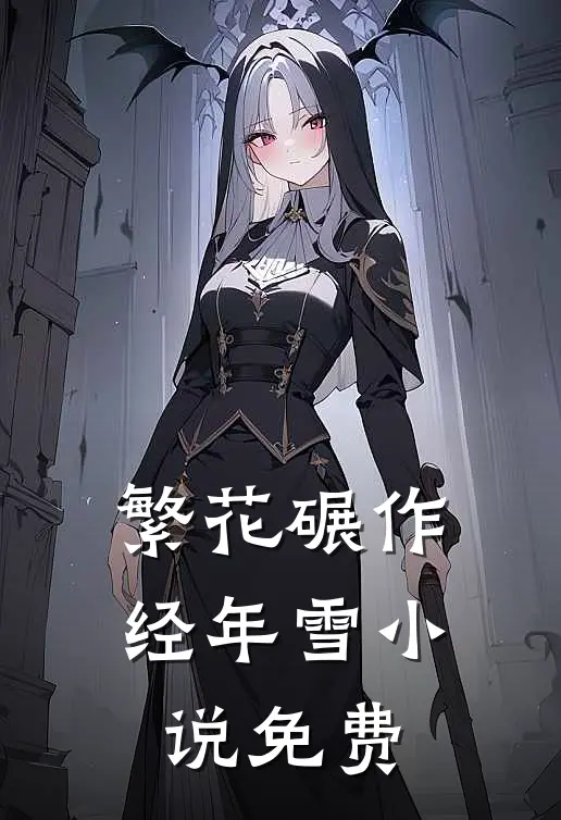 繁花碾作经年雪小说免费