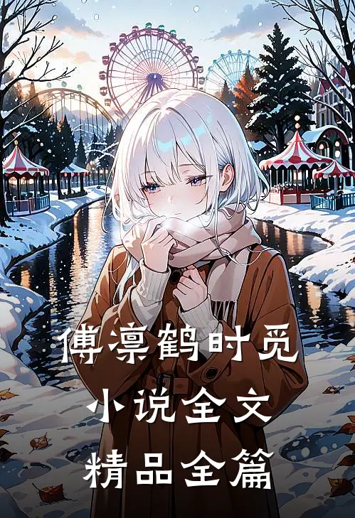 傅凛鹤时觅小说全文精品全篇