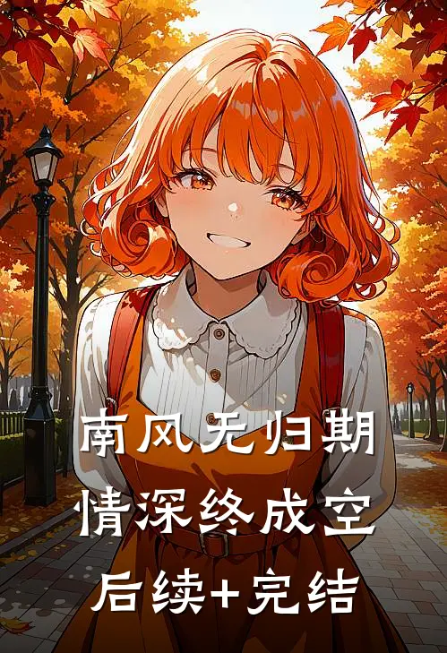 南风无归期，情深终成空后续+完结