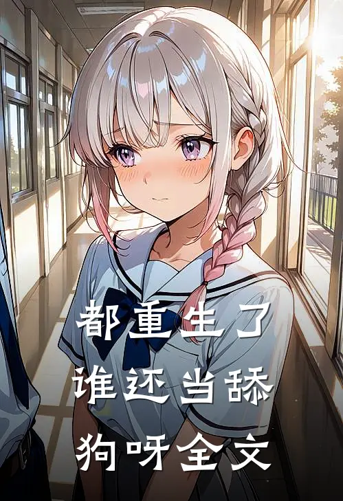 都重生了，谁还当舔狗呀全文