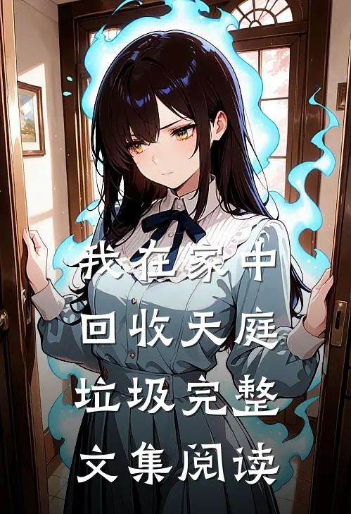 我在家中回收天庭垃圾完整文集阅读