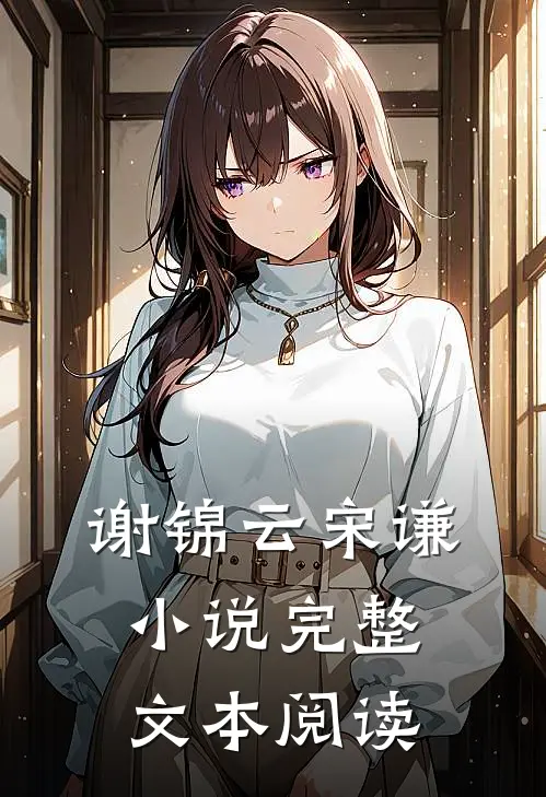 谢锦云宋谦小说完整文本阅读