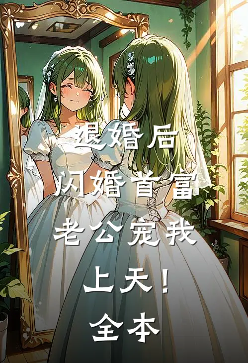 退婚后，闪婚首富老公宠我上天！全本