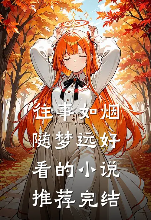 往事如烟随梦远好看的小说推荐完结
