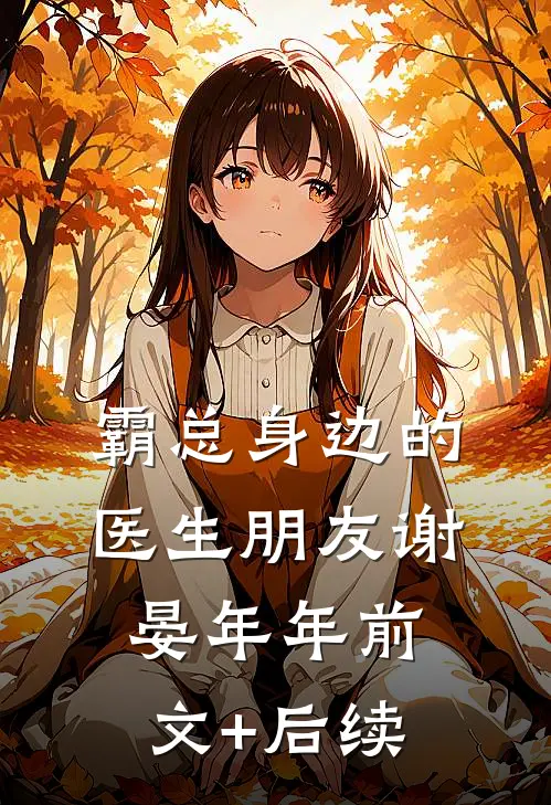 霸总身边的医生朋友谢晏年年前文+后续