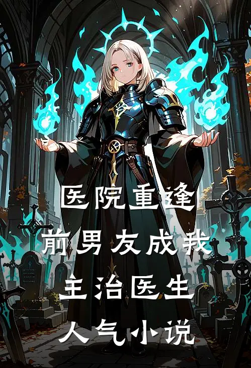 医院重逢，前男友成我主治医生人气小说