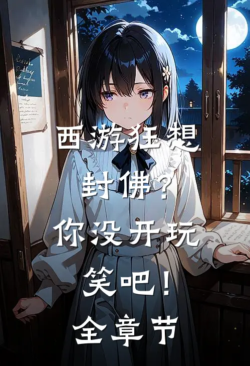 西游狂想：封佛？你没开玩笑吧！全章节
