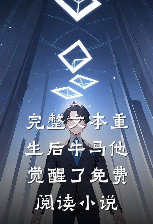 完整文本重生后牛马他觉醒了免费阅读小说