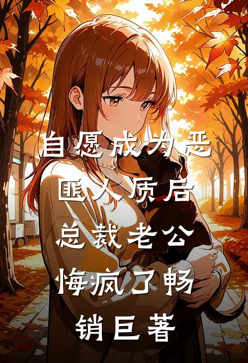 自愿成为恶匪人质后，总裁老公悔疯了畅销巨著