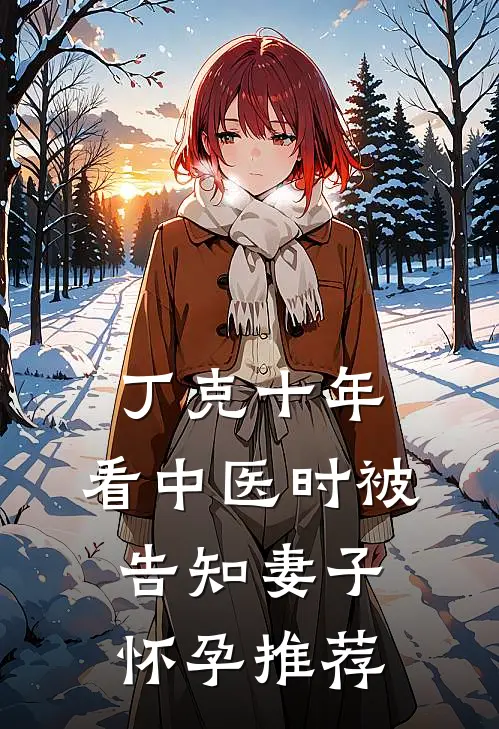 丁克十年，看中医时被告知妻子怀孕推荐