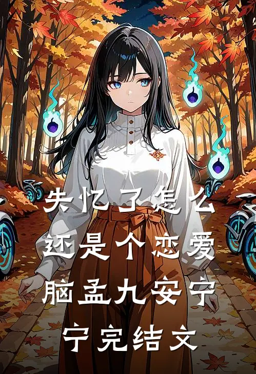 失忆了怎么还是个恋爱脑孟九安宁宁完结文