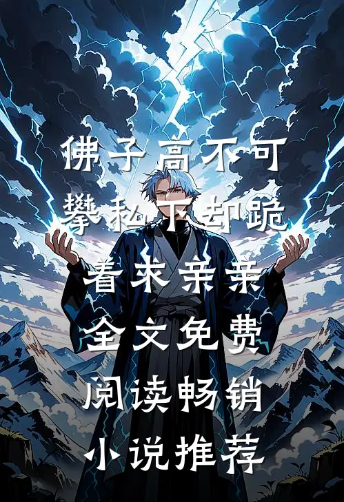 佛子高不可攀私下却跪着求亲亲全文免费阅读畅销小说推荐