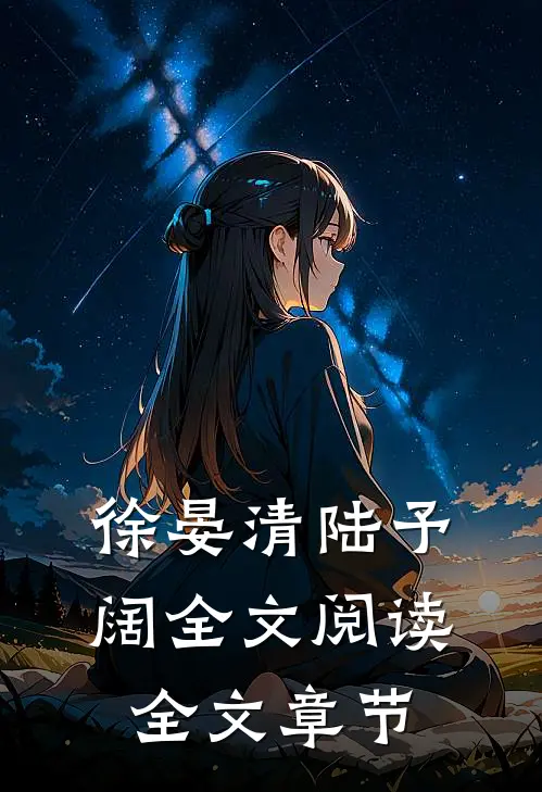 徐晏清陆予阔全文阅读全文章节