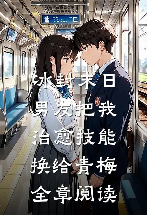 冰封末日，男友把我治愈技能换给青梅全章阅读
