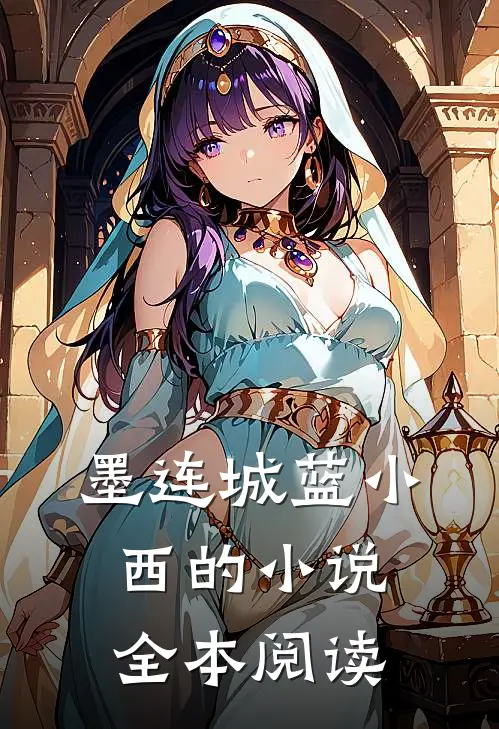 墨连城蓝小西的小说全本阅读