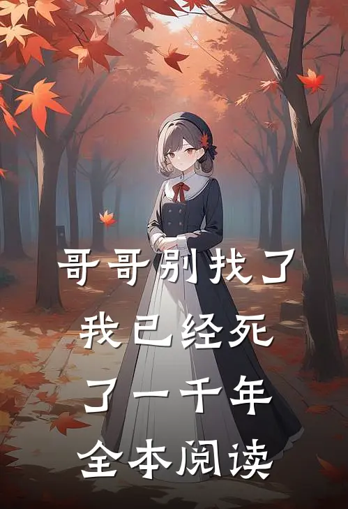哥哥别找了，我已经死了一千年全本阅读