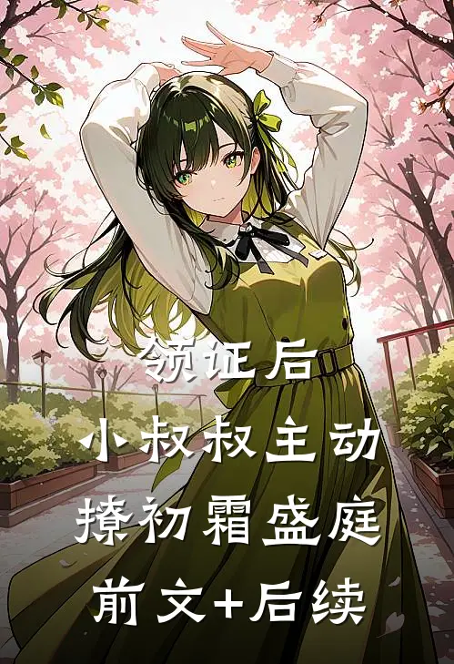 领证后，小叔叔主动撩初霜盛庭前文+后续