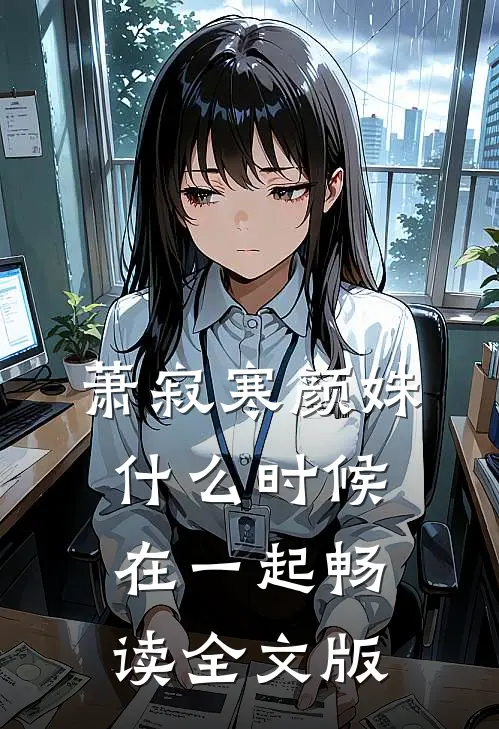 萧寂寒颜姝什么时候在一起畅读全文版