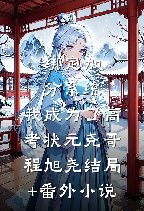 绑定加分系统，我成为了高考状元尧哥程旭尧结局+番外小说