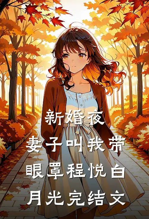 新婚夜，妻子叫我带眼罩程悦白月光完结文