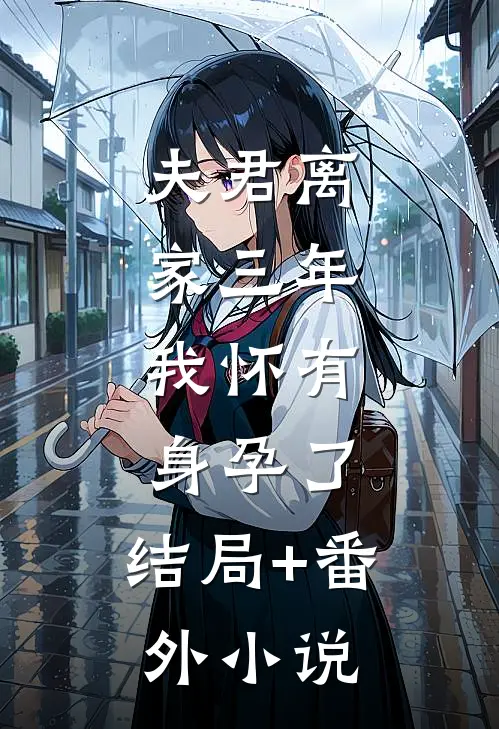夫君离家三年，我怀有身孕了: 结局+番外小说