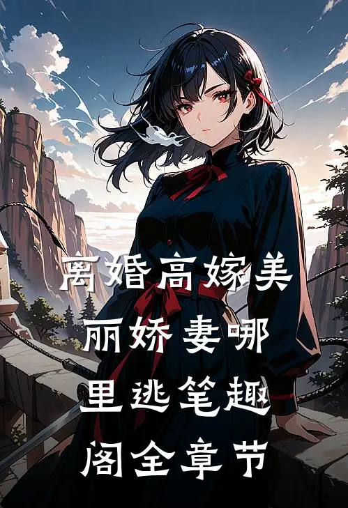 离婚高嫁美丽娇妻哪里逃笔趣阁全章节