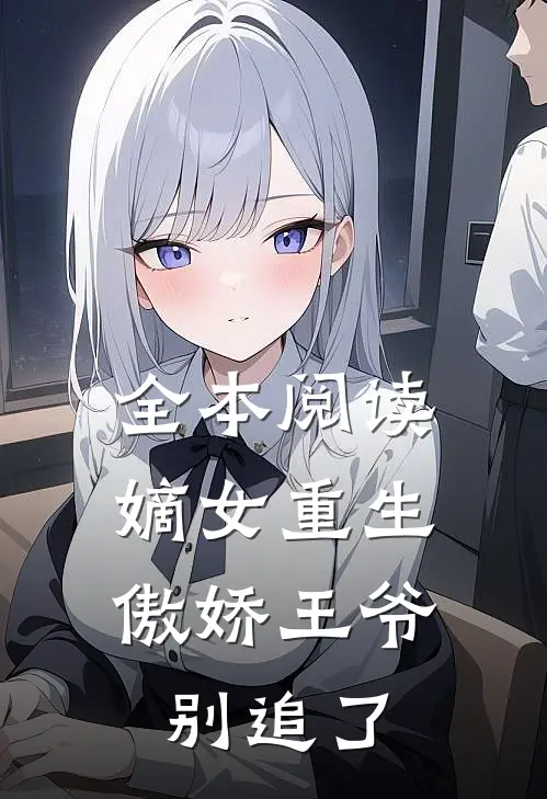 全本阅读嫡女重生：傲娇王爷别追了