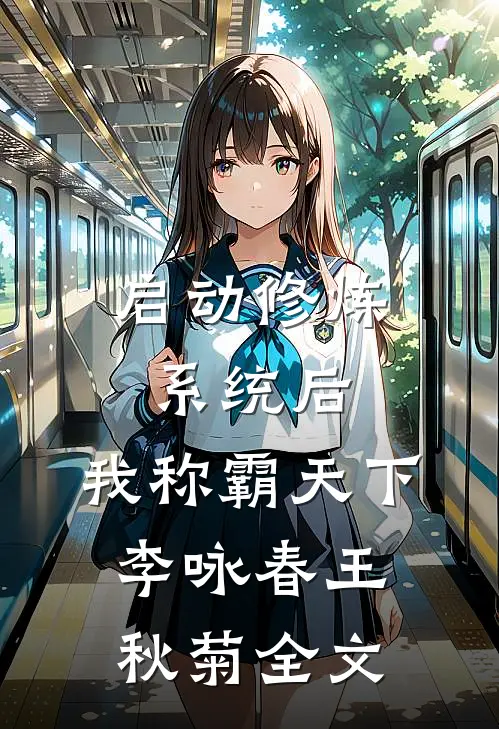 启动修炼系统后，我称霸天下李咏春王秋菊全文