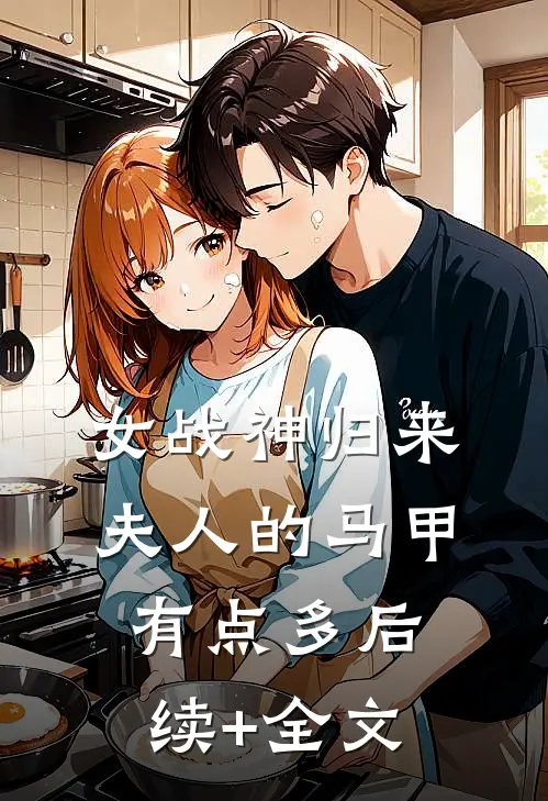 女战神归来：夫人的马甲有点多后续+全文