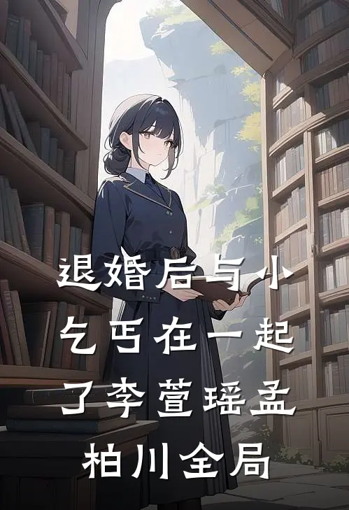 退婚后与小乞丐在一起了李萱瑶孟柏川全局
