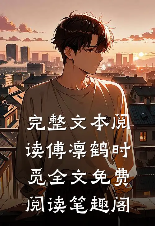 完整文本阅读傅凛鹤时觅全文免费阅读笔趣阁