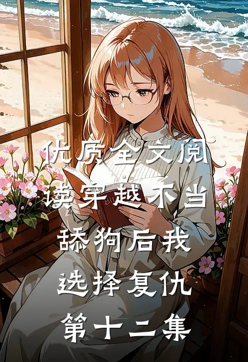 优质全文阅读穿越不当舔狗后我选择复仇第十二集