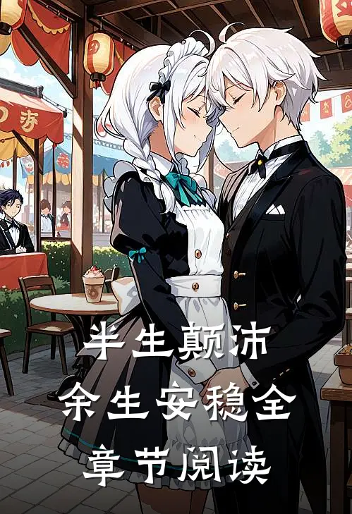 半生颠沛，余生安稳全章节阅读
